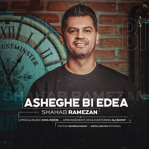 آهنگ جدید شهاب رمضان به نام عاشق بى ادعا